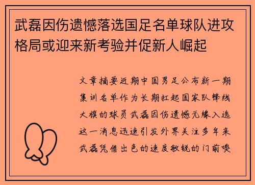 武磊因伤遗憾落选国足名单球队进攻格局或迎来新考验并促新人崛起