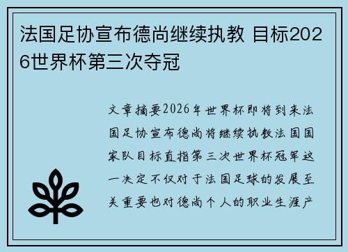 法国足协宣布德尚继续执教 目标2026世界杯第三次夺冠