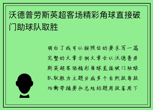 沃德普劳斯英超客场精彩角球直接破门助球队取胜 沃德普劳斯英超客场精彩角球直接破门助球队取胜