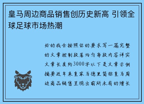 皇马周边商品销售创历史新高 引领全球足球市场热潮 皇马周边商品销售创历史新高 引领全球足球市场热潮