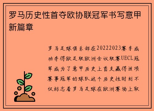 罗马历史性首夺欧协联冠军书写意甲新篇章 罗马历史性首夺欧协联冠军书写意甲新篇章
