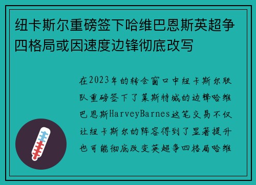 纽卡斯尔重磅签下哈维巴恩斯英超争四格局或因速度边锋彻底改写 纽卡斯尔重磅签下哈维巴恩斯英超争四格局或因速度边锋彻底改写