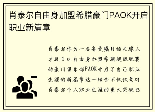 肖泰尔自由身加盟希腊豪门PAOK开启职业新篇章 肖泰尔自由身加盟希腊豪门PAOK开启职业新篇章