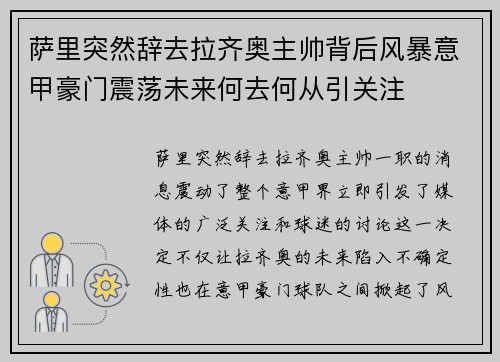 萨里突然辞去拉齐奥主帅背后风暴意甲豪门震荡未来何去何从引关注 萨里突然辞去拉齐奥主帅背后风暴意甲豪门震荡未来何去何从引关注
