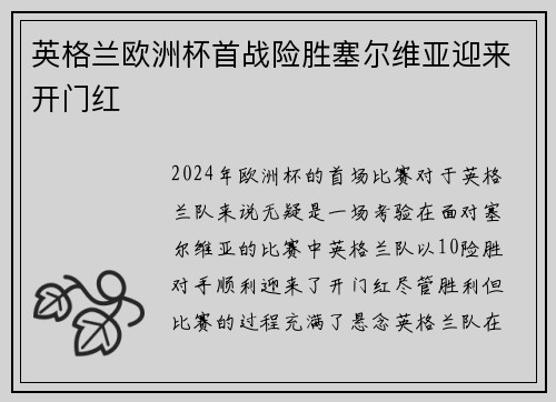 英格兰欧洲杯首战险胜塞尔维亚迎来开门红 英格兰欧洲杯首战险胜塞尔维亚迎来开门红