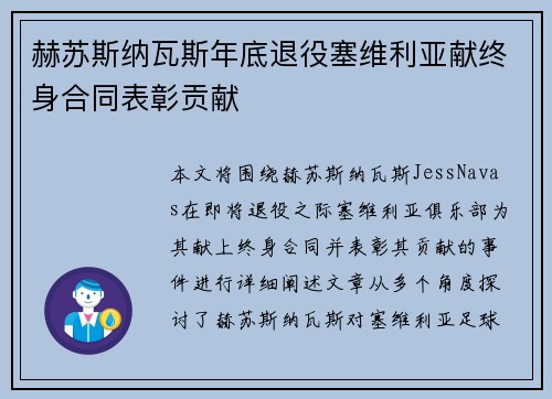 赫苏斯纳瓦斯年底退役塞维利亚献终身合同表彰贡献 赫苏斯纳瓦斯年底退役塞维利亚献终身合同表彰贡献
