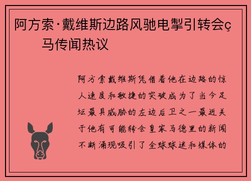 阿方索·戴维斯边路风驰电掣引转会皇马传闻热议 阿方索·戴维斯边路风驰电掣引转会皇马传闻热议