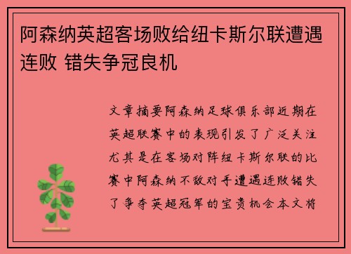 阿森纳英超客场败给纽卡斯尔联遭遇连败 错失争冠良机