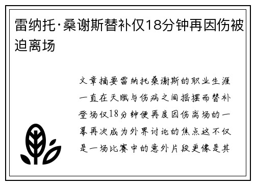 雷纳托·桑谢斯替补仅18分钟再因伤被迫离场 雷纳托·桑谢斯替补仅18分钟再因伤被迫离场