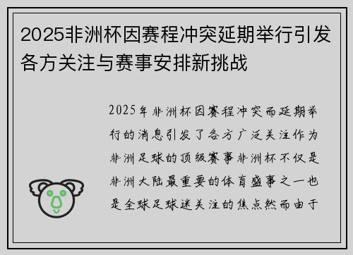 2025非洲杯因赛程冲突延期举行引发各方关注与赛事安排新挑战 2025非洲杯因赛程冲突延期举行引发各方关注与赛事安排新挑战