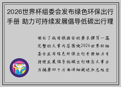 2026世界杯组委会发布绿色环保出行手册 助力可持续发展倡导低碳出行理念 2026世界杯组委会发布绿色环保出行手册 助力可持续发展倡导低碳出行理念