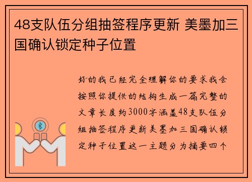 48支队伍分组抽签程序更新 美墨加三国确认锁定种子位置 48支队伍分组抽签程序更新 美墨加三国确认锁定种子位置