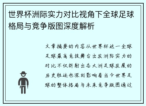 世界杯洲际实力对比视角下全球足球格局与竞争版图深度解析 世界杯洲际实力对比视角下全球足球格局与竞争版图深度解析