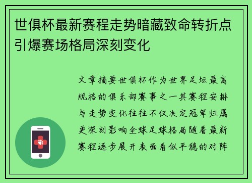 世俱杯最新赛程走势暗藏致命转折点引爆赛场格局深刻变化 世俱杯最新赛程走势暗藏致命转折点引爆赛场格局深刻变化