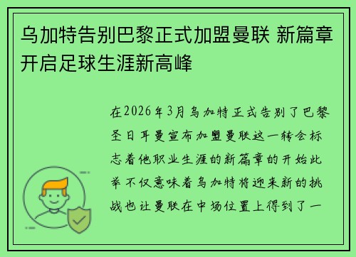 乌加特告别巴黎正式加盟曼联 新篇章开启足球生涯新高峰 乌加特告别巴黎正式加盟曼联 新篇章开启足球生涯新高峰