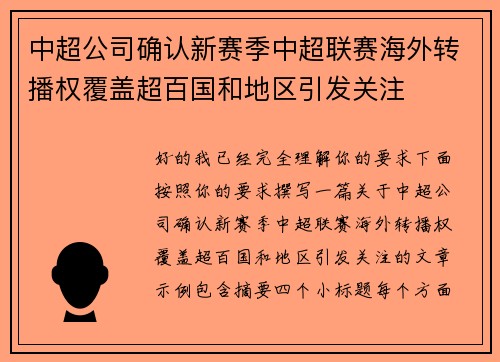 中超公司确认新赛季中超联赛海外转播权覆盖超百国和地区引发关注