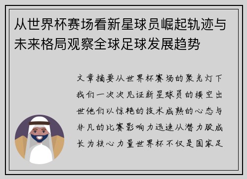 从世界杯赛场看新星球员崛起轨迹与未来格局观察全球足球发展趋势 从世界杯赛场看新星球员崛起轨迹与未来格局观察全球足球发展趋势
