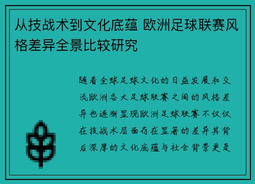 从技战术到文化底蕴 欧洲足球联赛风格差异全景比较研究 从技战术到文化底蕴 欧洲足球联赛风格差异全景比较研究