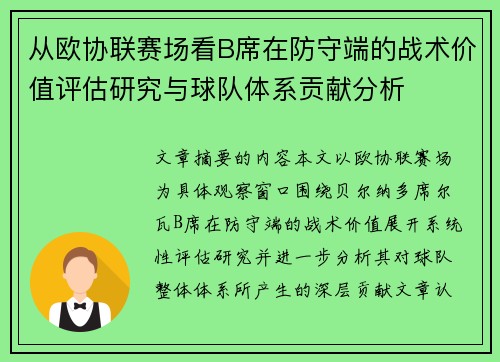 从欧协联赛场看B席在防守端的战术价值评估研究与球队体系贡献分析 从欧协联赛场看B席在防守端的战术价值评估研究与球队体系贡献分析