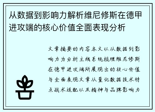 从数据到影响力解析维尼修斯在德甲进攻端的核心价值全面表现分析 从数据到影响力解析维尼修斯在德甲进攻端的核心价值全面表现分析