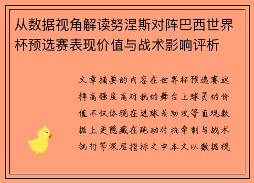 从数据视角解读努涅斯对阵巴西世界杯预选赛表现价值与战术影响评析