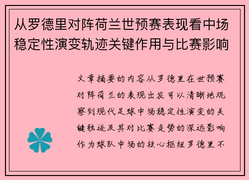 从罗德里对阵荷兰世预赛表现看中场稳定性演变轨迹关键作用与比赛影响分析