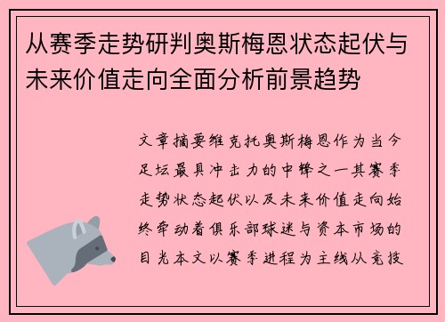 从赛季走势研判奥斯梅恩状态起伏与未来价值走向全面分析前景趋势