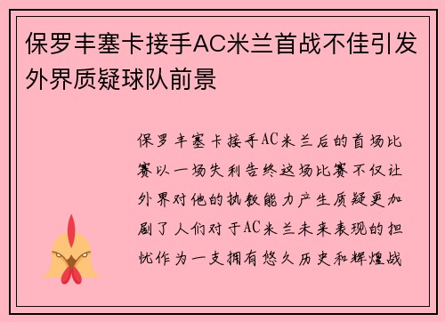 保罗丰塞卡接手AC米兰首战不佳引发外界质疑球队前景