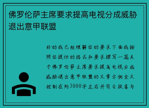 佛罗伦萨主席要求提高电视分成威胁退出意甲联盟