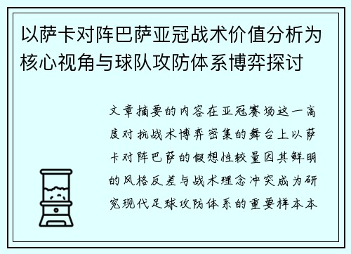 以萨卡对阵巴萨亚冠战术价值分析为核心视角与球队攻防体系博弈探讨