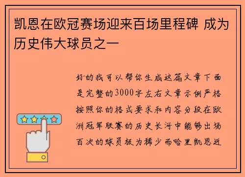 凯恩在欧冠赛场迎来百场里程碑 成为历史伟大球员之一