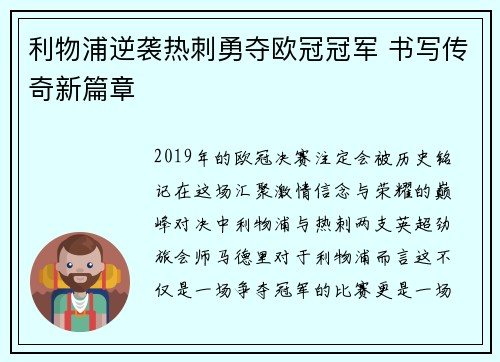 利物浦逆袭热刺勇夺欧冠冠军 书写传奇新篇章 利物浦逆袭热刺勇夺欧冠冠军 书写传奇新篇章