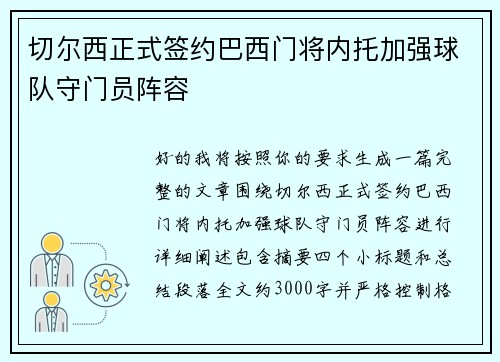切尔西正式签约巴西门将内托加强球队守门员阵容 切尔西正式签约巴西门将内托加强球队守门员阵容