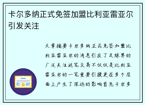 卡尔多纳正式免签加盟比利亚雷亚尔引发关注 卡尔多纳正式免签加盟比利亚雷亚尔引发关注