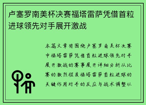 卢塞罗南美杯决赛福塔雷萨凭借首粒进球领先对手展开激战