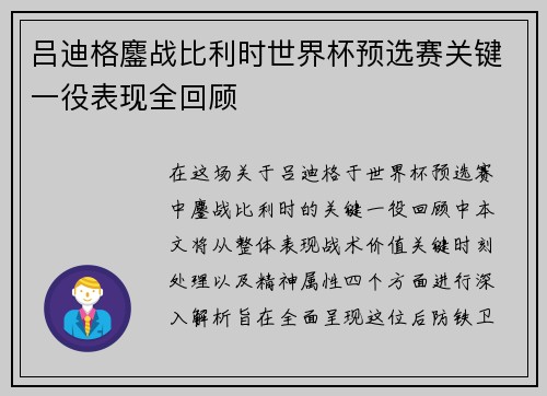 吕迪格鏖战比利时世界杯预选赛关键一役表现全回顾 吕迪格鏖战比利时世界杯预选赛关键一役表现全回顾