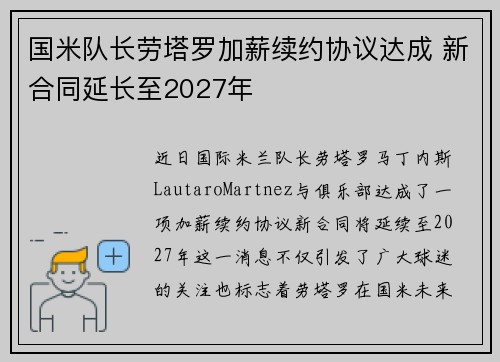 国米队长劳塔罗加薪续约协议达成 新合同延长至2027年 国米队长劳塔罗加薪续约协议达成 新合同延长至2027年