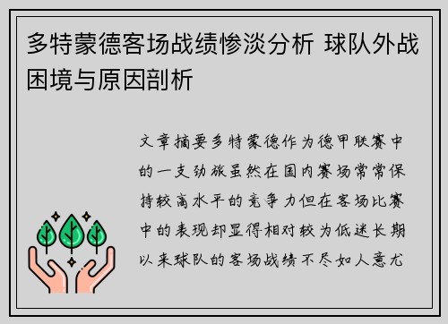 多特蒙德客场战绩惨淡分析 球队外战困境与原因剖析 多特蒙德客场战绩惨淡分析 球队外战困境与原因剖析