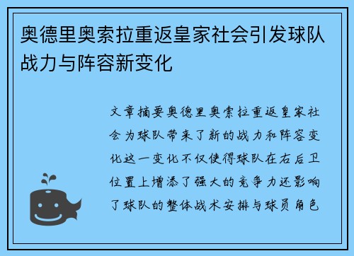 奥德里奥索拉重返皇家社会引发球队战力与阵容新变化 奥德里奥索拉重返皇家社会引发球队战力与阵容新变化