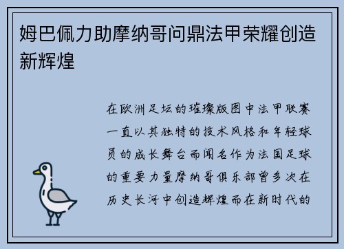 姆巴佩力助摩纳哥问鼎法甲荣耀创造新辉煌 姆巴佩力助摩纳哥问鼎法甲荣耀创造新辉煌