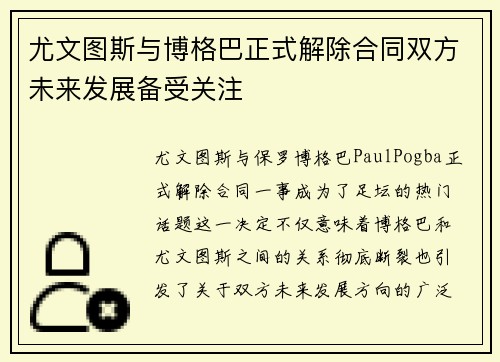 尤文图斯与博格巴正式解除合同双方未来发展备受关注 尤文图斯与博格巴正式解除合同双方未来发展备受关注