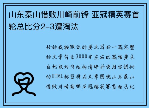 山东泰山惜败川崎前锋 亚冠精英赛首轮总比分2-3遭淘汰 山东泰山惜败川崎前锋 亚冠精英赛首轮总比分2-3遭淘汰