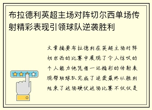 布拉德利英超主场对阵切尔西单场传射精彩表现引领球队逆袭胜利 布拉德利英超主场对阵切尔西单场传射精彩表现引领球队逆袭胜利