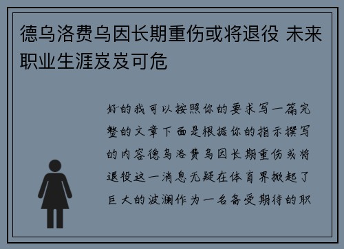 德乌洛费乌因长期重伤或将退役 未来职业生涯岌岌可危