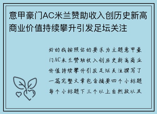 意甲豪门AC米兰赞助收入创历史新高商业价值持续攀升引发足坛关注