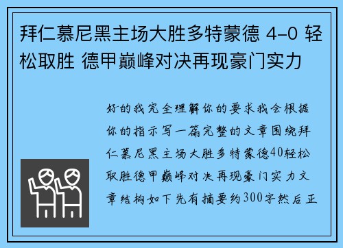 拜仁慕尼黑主场大胜多特蒙德 4-0 轻松取胜 德甲巅峰对决再现豪门实力 拜仁慕尼黑主场大胜多特蒙德 4-0 轻松取胜 德甲巅峰对决再现豪门实力