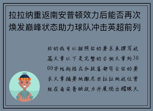拉拉纳重返南安普顿效力后能否再次焕发巅峰状态助力球队冲击英超前列