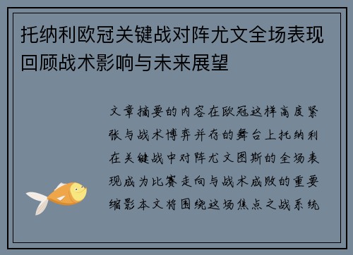 托纳利欧冠关键战对阵尤文全场表现回顾战术影响与未来展望 托纳利欧冠关键战对阵尤文全场表现回顾战术影响与未来展望