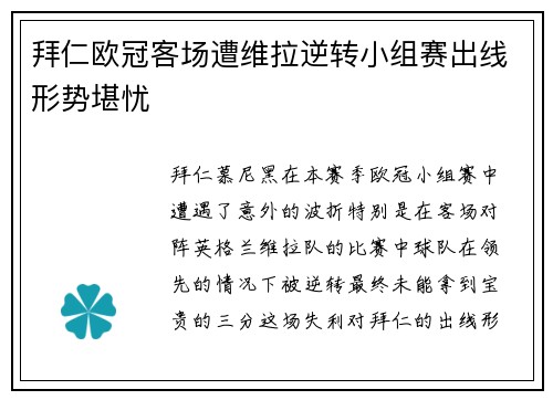 拜仁欧冠客场遭维拉逆转小组赛出线形势堪忧 拜仁欧冠客场遭维拉逆转小组赛出线形势堪忧