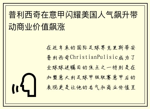 普利西奇在意甲闪耀美国人气飙升带动商业价值飙涨 普利西奇在意甲闪耀美国人气飙升带动商业价值飙涨